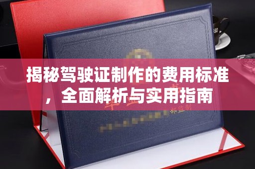 七里河揭秘驾驶证制作的费用标准，全面解析与实用指南